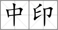 中印