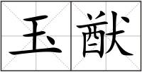 玉猷