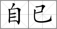 自已