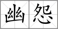 幽怨