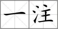 一注