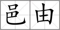 邑由