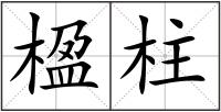 楹柱