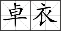 卓衣