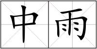 中雨