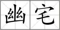 幽宅