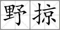 野掠
