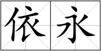 依永
