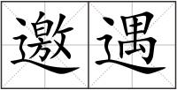 邀遇
