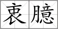 衷臆
