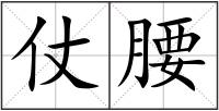 仗腰