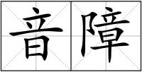 音障
