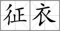征衣