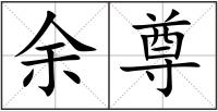 余尊