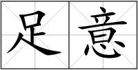 足意