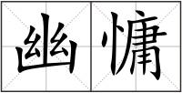 幽慵