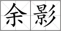 余影