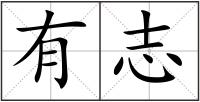 有志