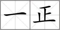 一正