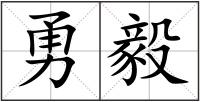 勇毅