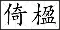 倚楹