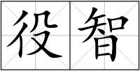 役智