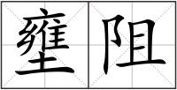 壅阻