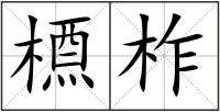 槱柞