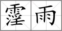 霪雨