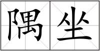 隅坐