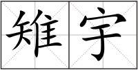 雉宇