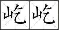 屹屹
