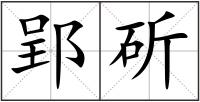 郢斫