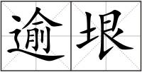 逾垠