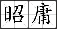 昭庸