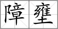 障壅