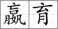 嬴育