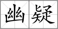 幽疑