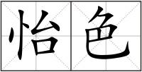怡色