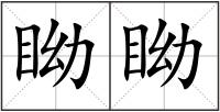 眑眑