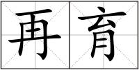 再育