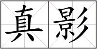 真影