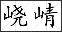 峣崝
