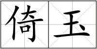 倚玉