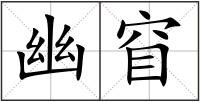 幽窅