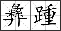 彝踵