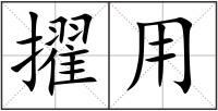 擢用