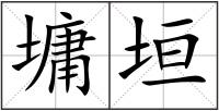 墉垣