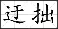迂拙
