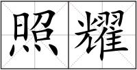 照耀